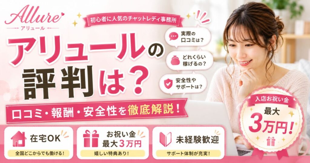 アリュール評判
