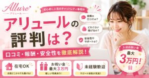 アリュール評判