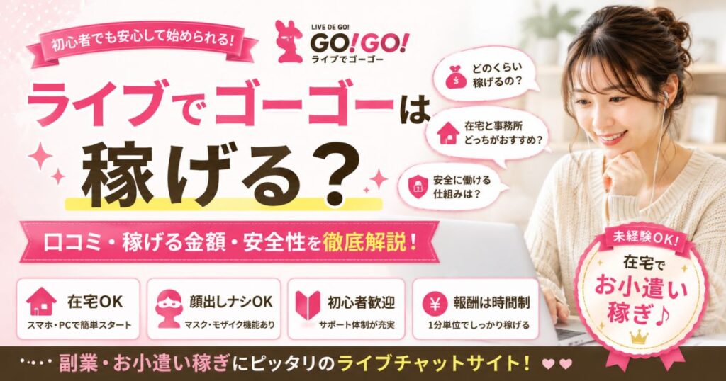 ライブでゴーゴー評判