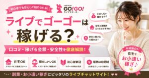 ライブでゴーゴー評判