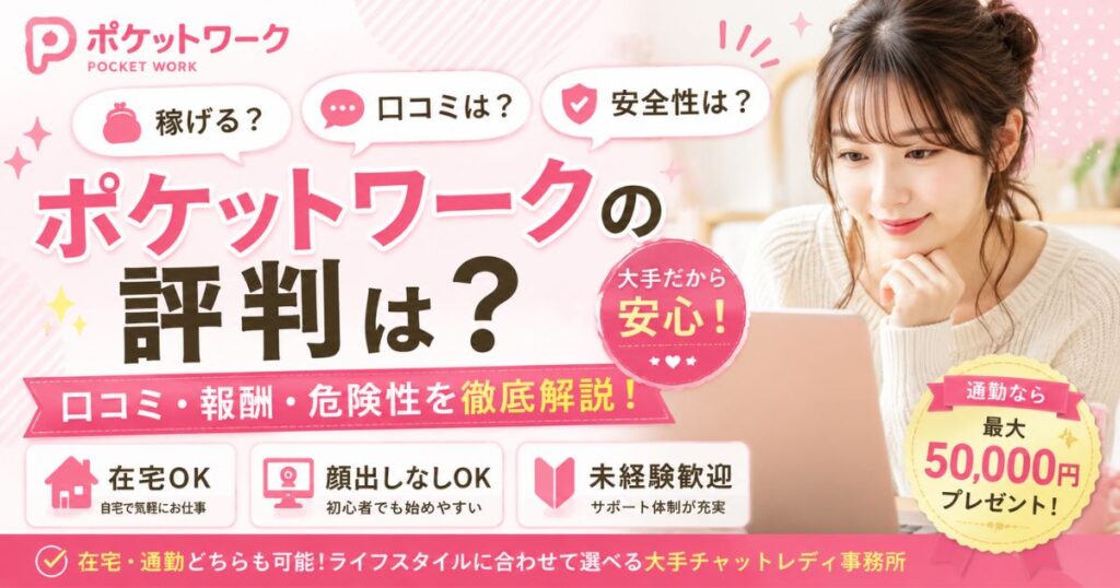 ポケットワーク評判