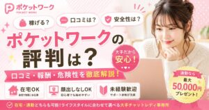 ポケットワーク評判