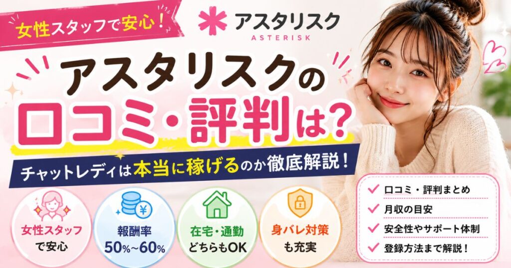アスタリスクの評判