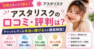 アスタリスクの評判