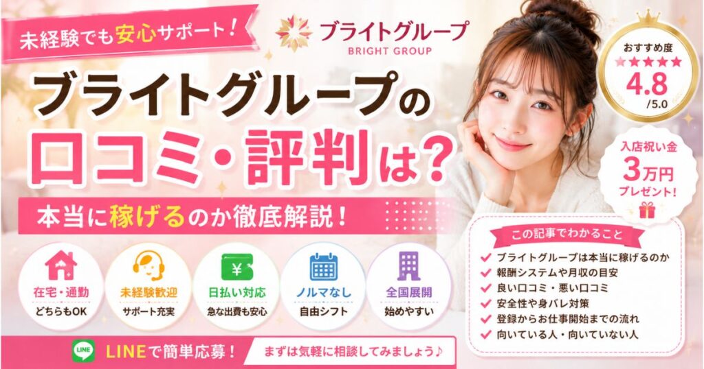 ブライトグループ評判