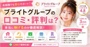 ブライトグループ評判