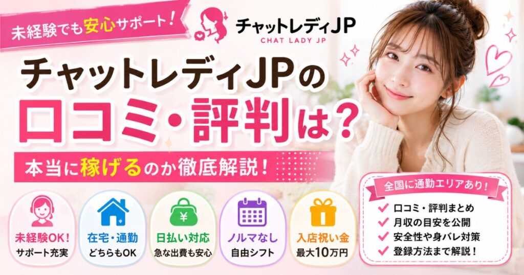 チャットレディJP評判