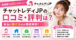 チャットレディJP評判