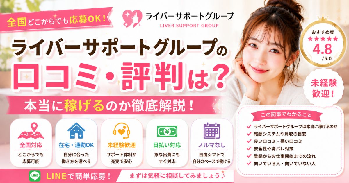 ライバーサポートグループ評判